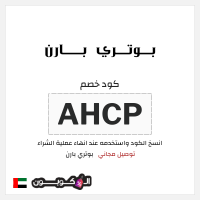 كوبون خصم بوتري بارن (AHCP) توصيل مجاني