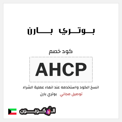 كوبون خصم بوتري بارن (AHCP) توصيل مجاني