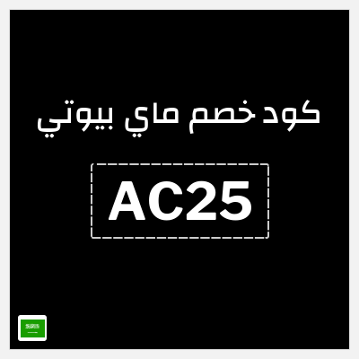 كوبون خصم ماي بيوتي (AC25) كوبون 2%