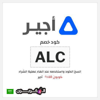 كود كوبون خصم أجير كوبونات وكودات خصم 10%