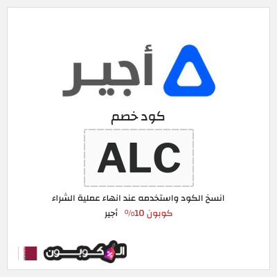 كوبون خصم أجير (ALC) كود خصم اجير 2026