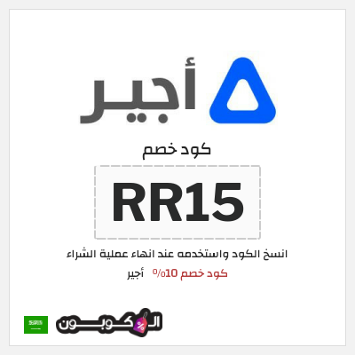 كوبون خصم أجير (RR15) كود خصم 10%