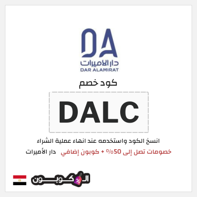 كود كوبون خصم دار الأميرات كوبونات خصم حصرية 100%