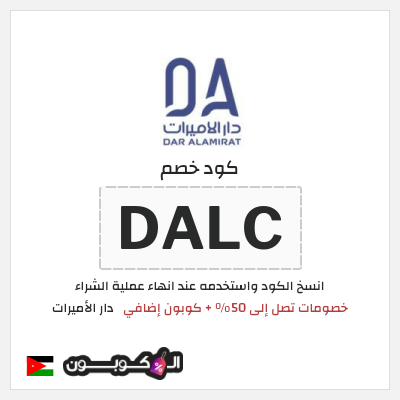 كود كوبون خصم دار الأميرات كوبونات خصم حصرية 100%