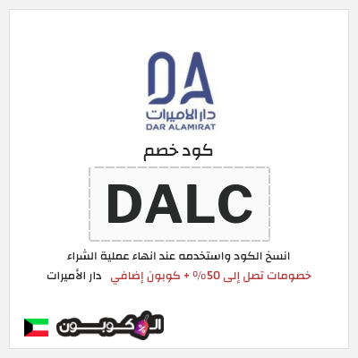 كود كوبون خصم دار الأميرات كوبونات خصم حصرية 100%