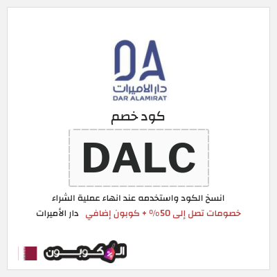 كود كوبون خصم دار الأميرات كوبونات خصم حصرية 100%