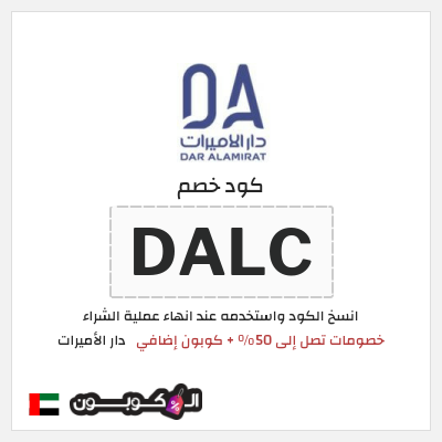 كود كوبون خصم دار الأميرات كوبونات خصم حصرية 100%