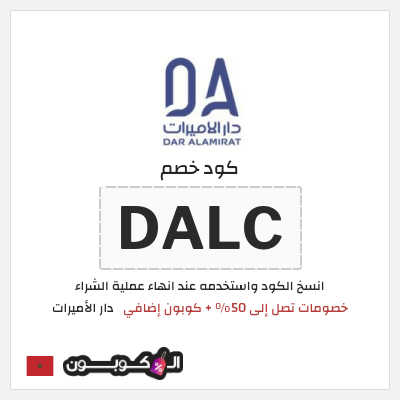 كود كوبون خصم دار الأميرات كوبونات خصم حصرية 100%