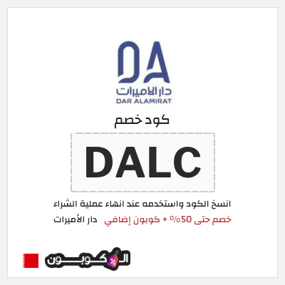 كود كوبون خصم دار الأميرات كوبونات خصم موثقة