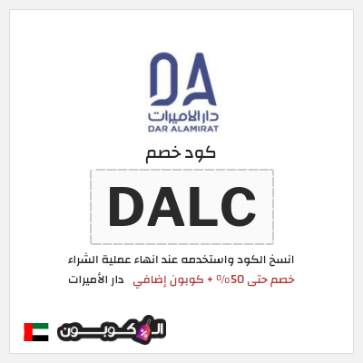 كود كوبون خصم دار الأميرات كوبونات خصم موثقة