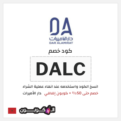 كود كوبون خصم دار الأميرات كوبونات خصم موثقة