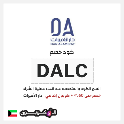 كود كوبون خصم دار الأميرات كوبونات خصم موثقة