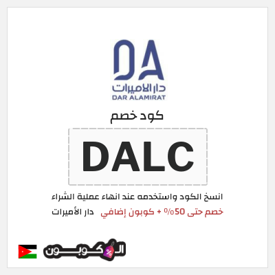 كود كوبون خصم دار الأميرات كوبونات خصم موثقة