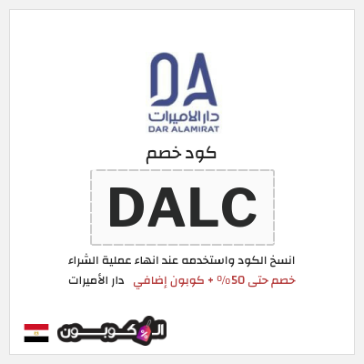 كود كوبون خصم دار الأميرات كوبونات خصم موثقة