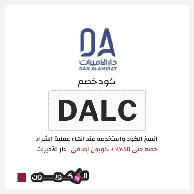 كود كوبون خصم دار الأميرات كوبونات خصم موثقة