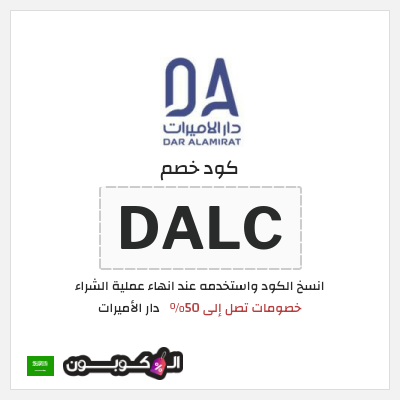 كود كوبون خصم دار الأميرات كوبونات خصم حصرية 100%