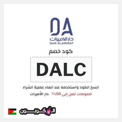 كود كوبون خصم دار الأميرات كوبونات خصم حصرية 100%