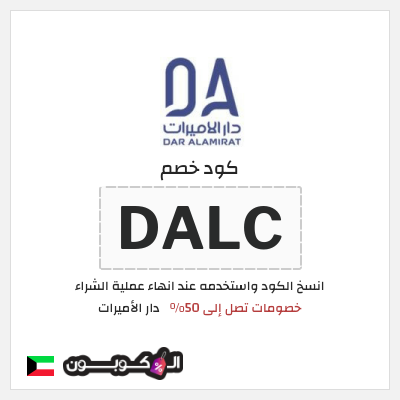 كود كوبون خصم دار الأميرات كوبونات خصم حصرية 100%