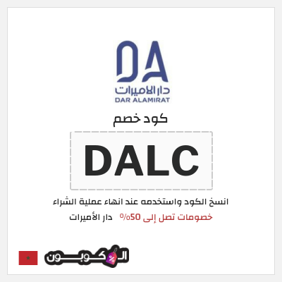 كود كوبون خصم دار الأميرات كوبونات خصم حصرية 100%