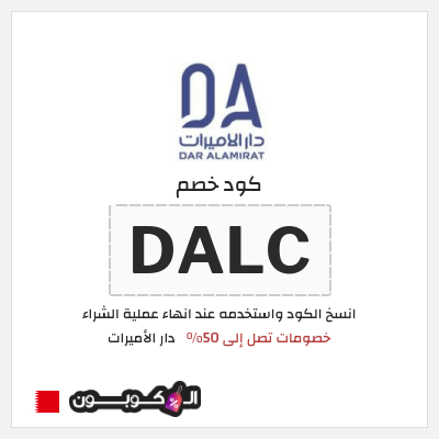 كود كوبون خصم دار الأميرات كوبونات خصم حصرية 100%