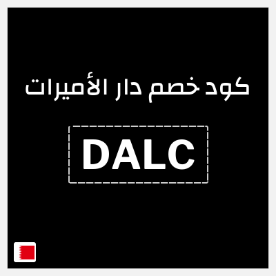 كود كوبون خصم دار الأميرات كوبونات خصم حصرية 100%