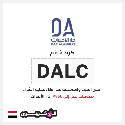 كود كوبون خصم دار الأميرات كوبونات خصم حصرية 100%