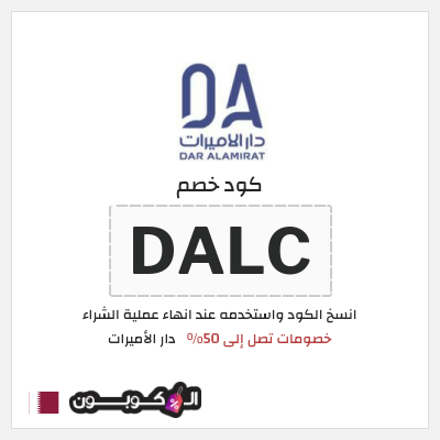 كود كوبون خصم دار الأميرات كوبونات خصم حصرية 100%