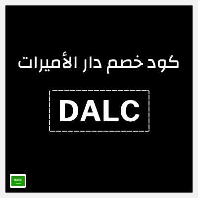 كود كوبون خصم دار الأميرات كوبونات خصم حصرية 100%