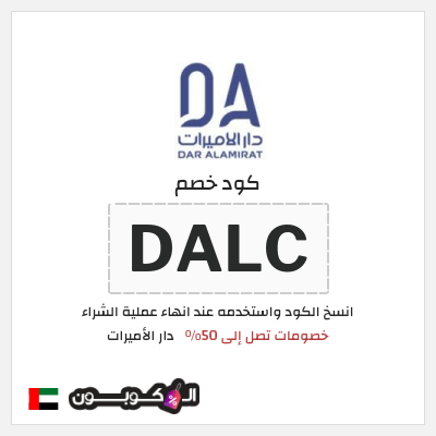 كود كوبون خصم دار الأميرات كوبونات خصم حصرية 100%