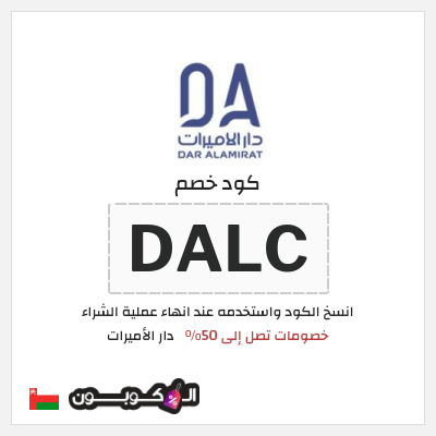 كود كوبون خصم دار الأميرات كوبونات خصم حصرية 100%