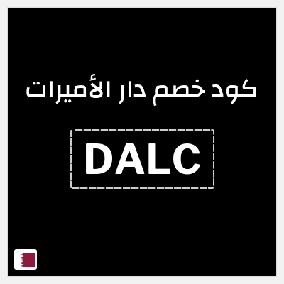 كوبون خصم دار الأميرات (DALC) كود خصم دار الاميرات 2026