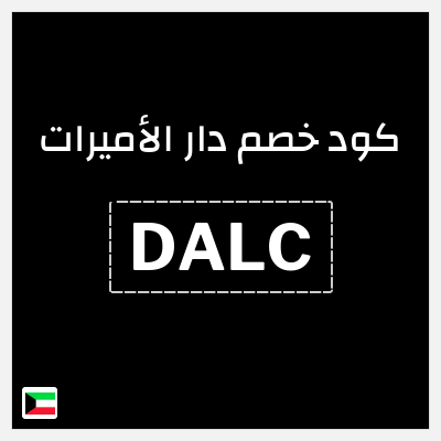 كوبون خصم دار الأميرات (DALC) كود خصم دار الاميرات 2026