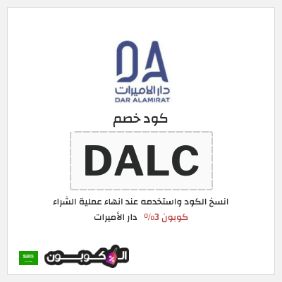 كوبون خصم دار الأميرات (DALC) كوبون 3%