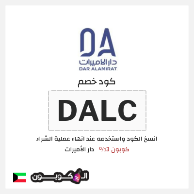 كوبون خصم دار الأميرات (DALC) كود خصم دار الاميرات 2026