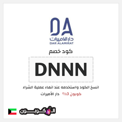 كوبون خصم دار الأميرات (DNNN) كود خصم دار الاميرات لجميع المنتجات