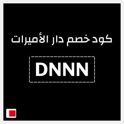 كوبون خصم دار الأميرات (DNNN) كود خصم دار الاميرات لجميع المنتجات