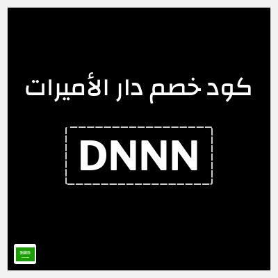 كوبون خصم دار الأميرات (DNNN) كوبون 3%
