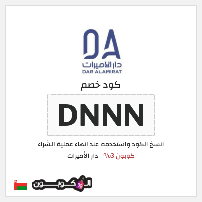 كوبون خصم دار الأميرات (DNNN) كود خصم دار الاميرات لجميع المنتجات