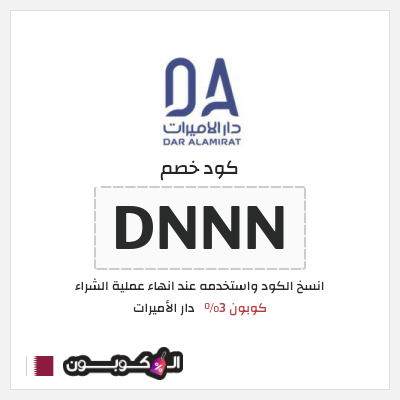 كوبون خصم دار الأميرات (DNNN) كود خصم دار الاميرات لجميع المنتجات