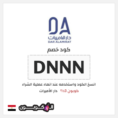 كوبون خصم دار الأميرات (DNNN) كود خصم دار الاميرات لجميع المنتجات