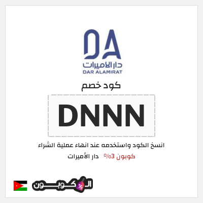 كوبون خصم دار الأميرات (DNNN) كود خصم دار الاميرات لجميع المنتجات