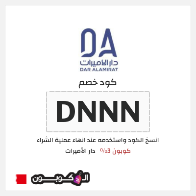 كوبون خصم دار الأميرات (DNNN) كود خصم دار الاميرات لجميع المنتجات