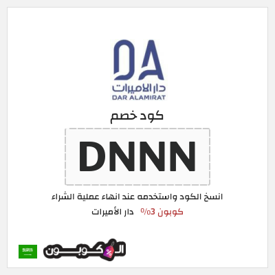 كوبون خصم دار الأميرات (DNNN) كود خصم دار الاميرات لجميع المنتجات