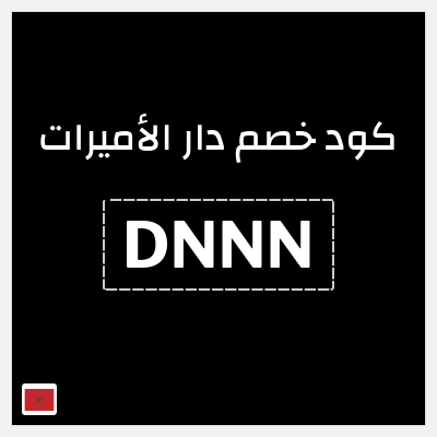 كوبون خصم دار الأميرات (DNNN) كود خصم دار الاميرات لجميع المنتجات