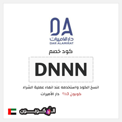 كوبون خصم دار الأميرات (DNNN) كود خصم دار الاميرات لجميع المنتجات