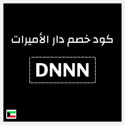كوبون خصم دار الأميرات (DNNN) كود خصم دار الاميرات لجميع المنتجات