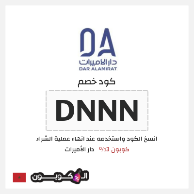 كوبون خصم دار الأميرات (DNNN) كود خصم دار الاميرات لجميع المنتجات