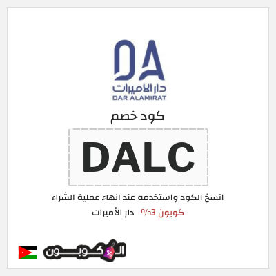 كوبون خصم دار الأميرات (DALC) كود خصم دار الاميرات 2026
