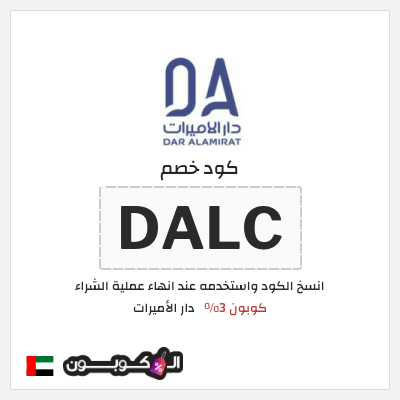 كوبون خصم دار الأميرات (DALC) كود خصم دار الاميرات 2026