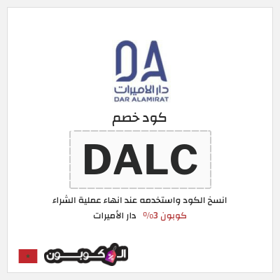 كوبون خصم دار الأميرات (DALC) كود خصم دار الاميرات 2026